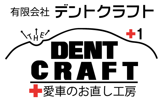 有限会社デントクラフト | 愛車のお直し工房